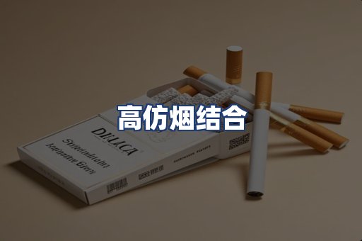 高仿烟结合